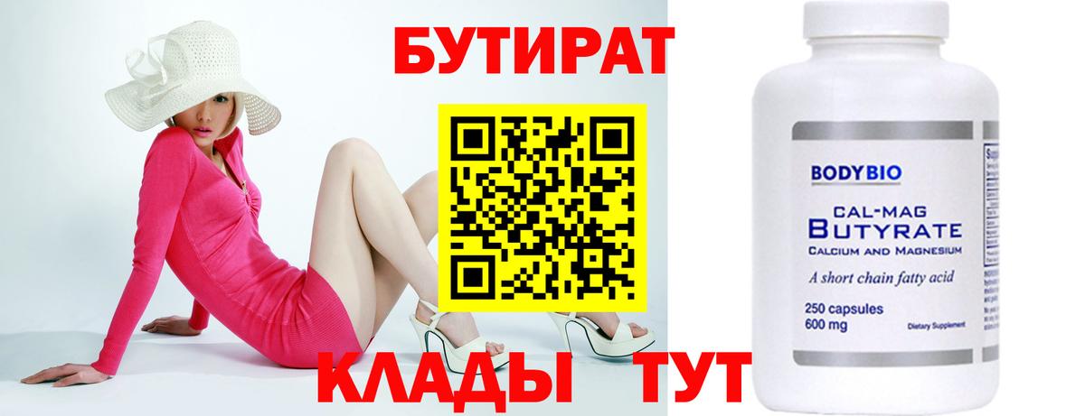 БУТИРАТ 99% Минеральные Воды