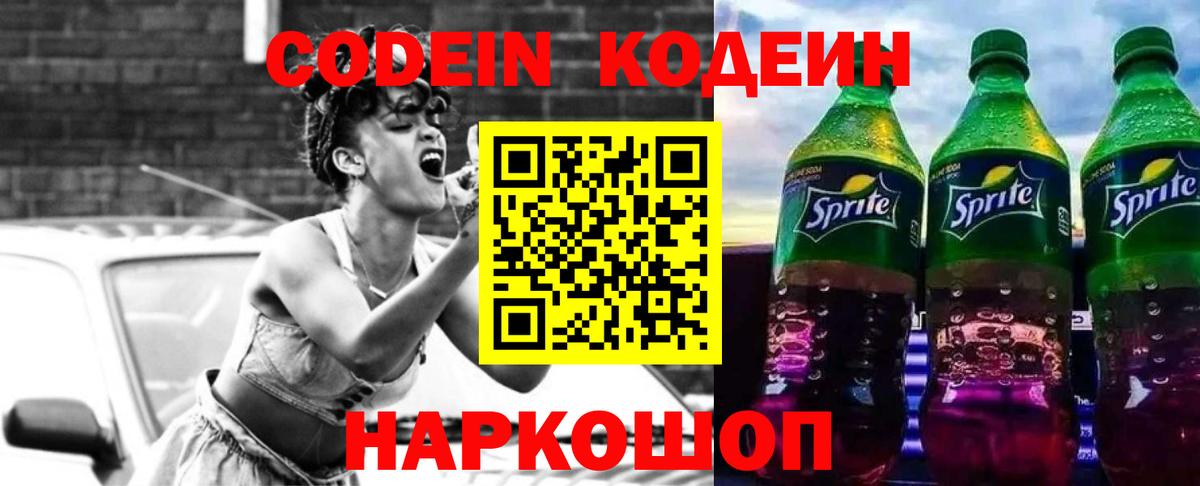 Минеральные Воды  Codein Purple Drank  Вход с VPN  Codein напиток Lean (лин) 