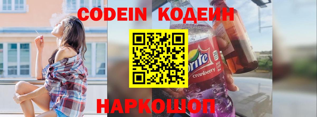 Кодеин напиток Lean (лин) Минеральные Воды